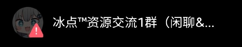 冰点资源分享[频道]